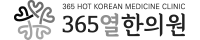 365열한의원