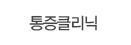 통증클리닉