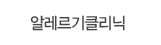 알레르기클리닉