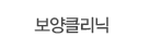 보양클리닉