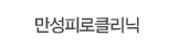 만성피로클리닉