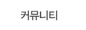 커뮤니티